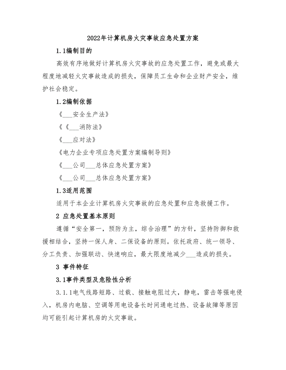 2022年计算机房火灾事故应急处置方案_第1页