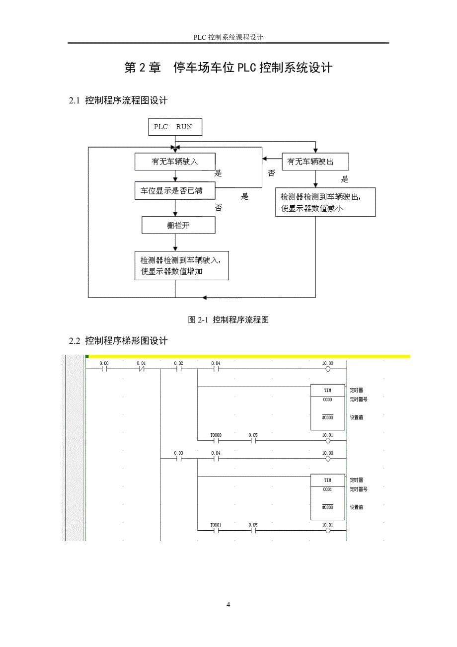 PLC控制系统课程设计 停车场车位控制系统设计_第5页