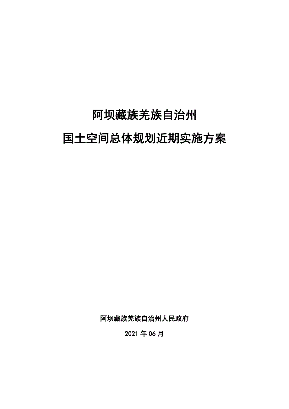 阿坝藏族羌族自治州国土空间总体规划近期实施方案文本.docx_第1页