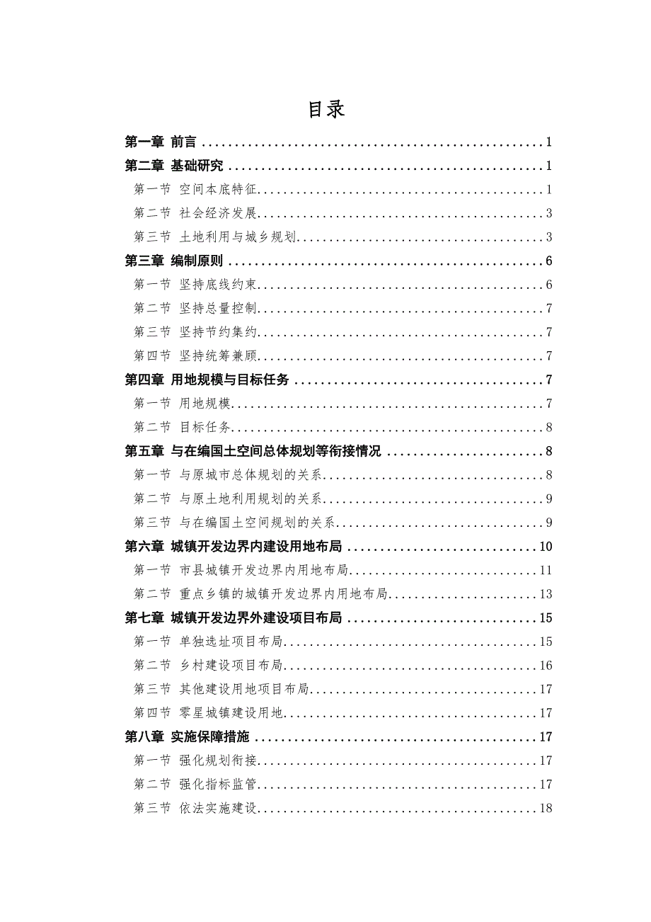 阿坝藏族羌族自治州国土空间总体规划近期实施方案文本.docx_第2页