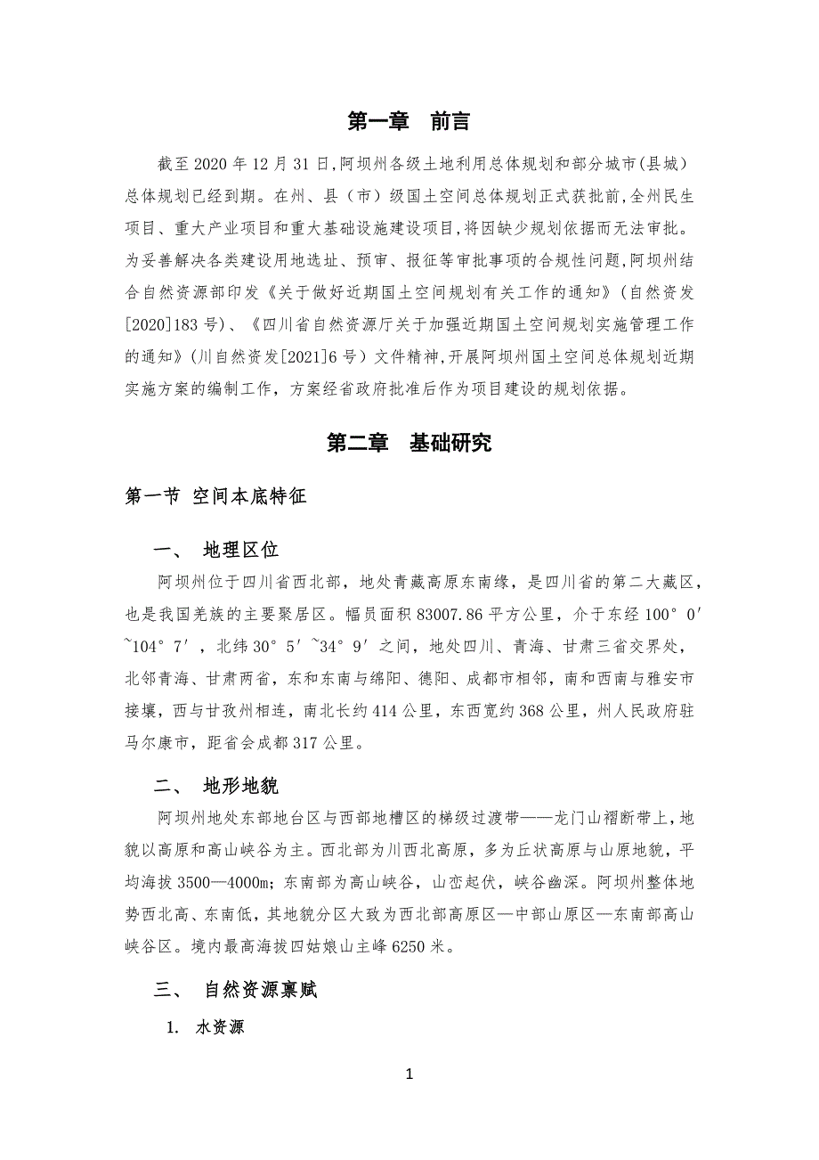 阿坝藏族羌族自治州国土空间总体规划近期实施方案文本.docx_第3页