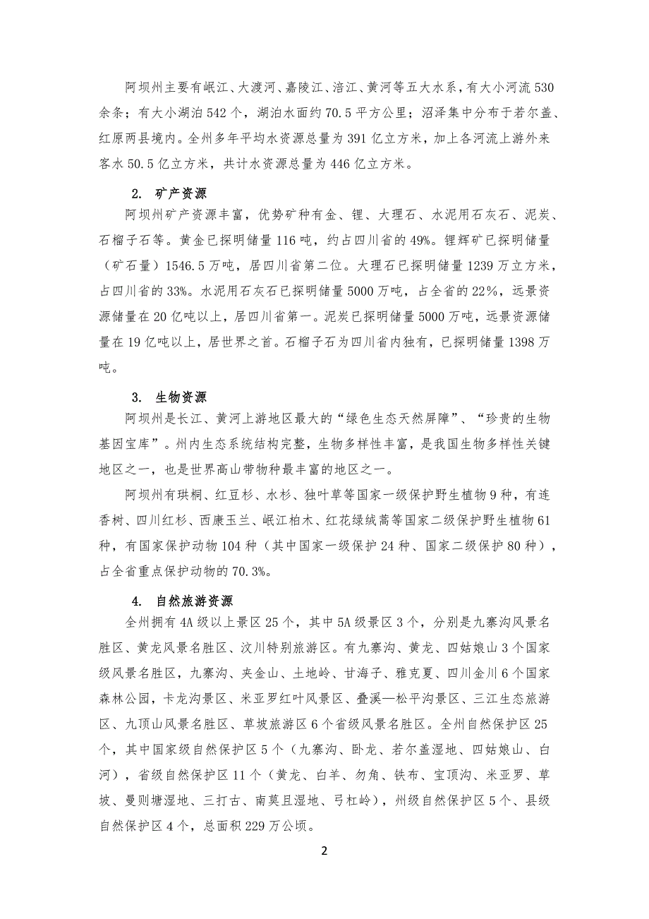 阿坝藏族羌族自治州国土空间总体规划近期实施方案文本.docx_第4页