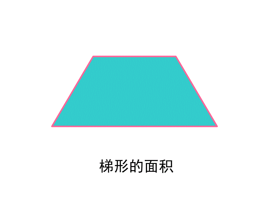 五年级上册数学课件6.3梯形面积探索梯形面积公式及应用冀教版共25张PPT_第3页