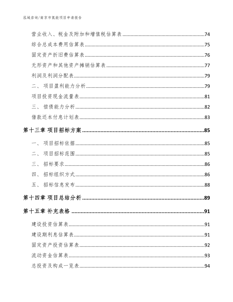 南京市氢能项目申请报告（参考模板）_第4页