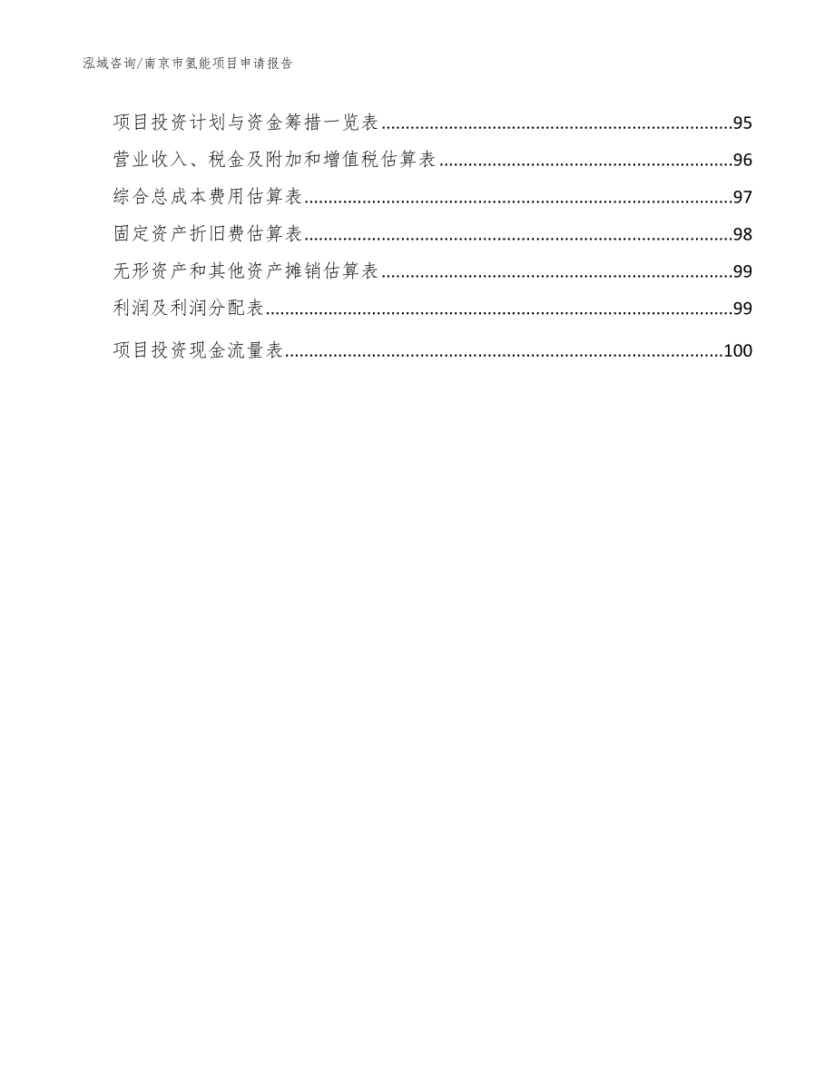 南京市氢能项目申请报告（参考模板）_第5页
