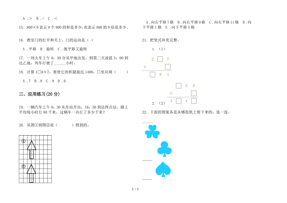 人教版人教版同步试题精选三年级上册小学数学六单元试卷.docx_第2页