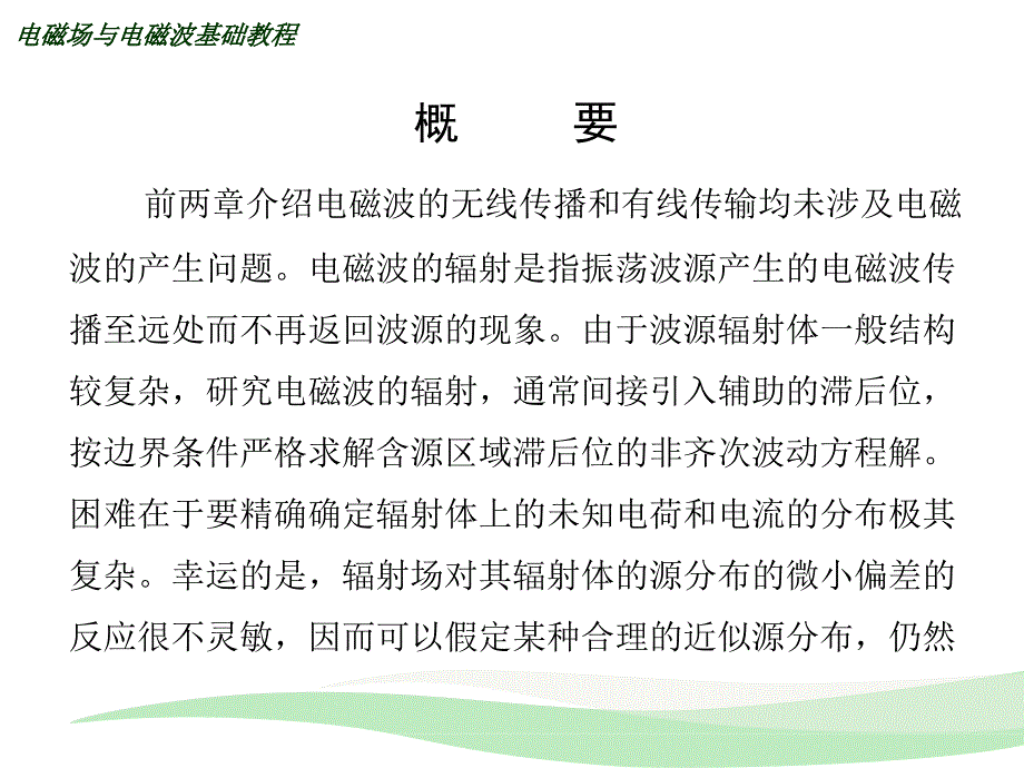 物理电磁场与电磁波基础第二版电子工业出版社第7章电磁波的辐射_第2页