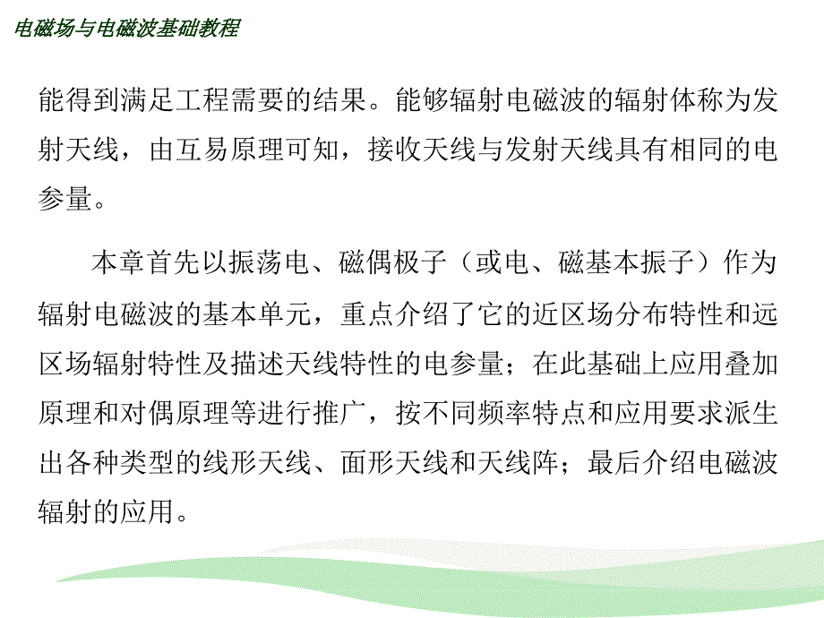 物理电磁场与电磁波基础第二版电子工业出版社第7章电磁波的辐射_第3页