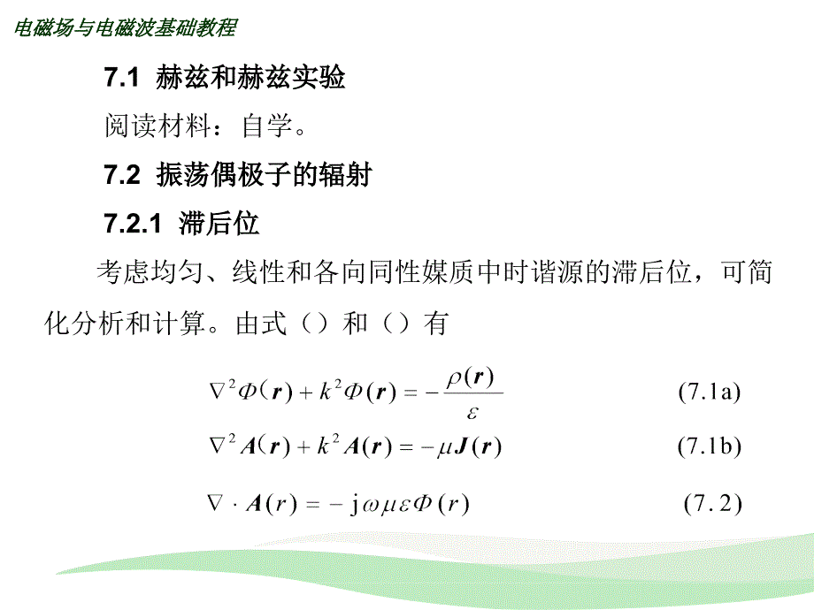 物理电磁场与电磁波基础第二版电子工业出版社第7章电磁波的辐射_第4页