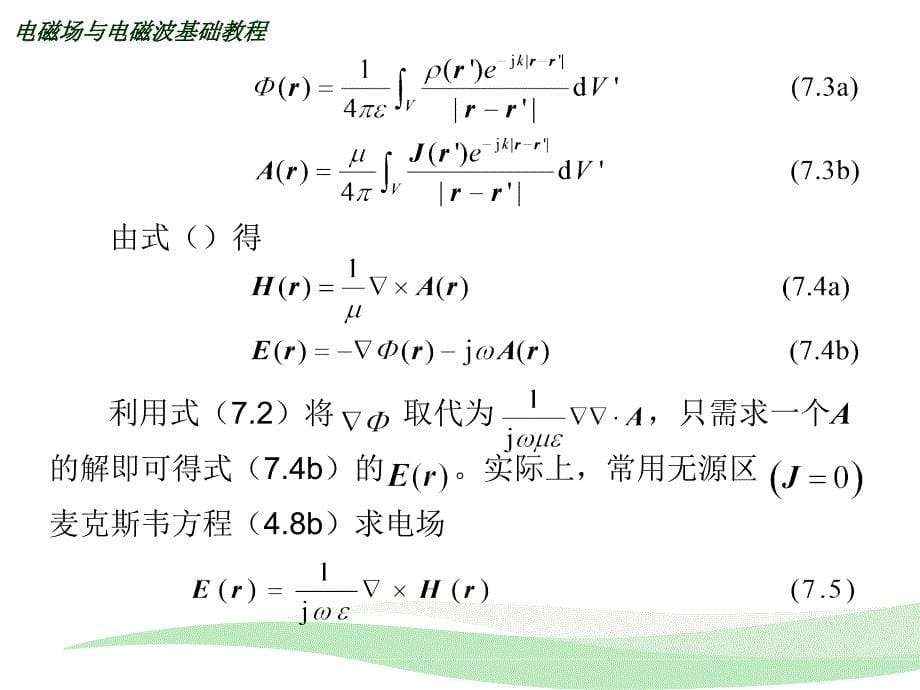 物理电磁场与电磁波基础第二版电子工业出版社第7章电磁波的辐射_第5页