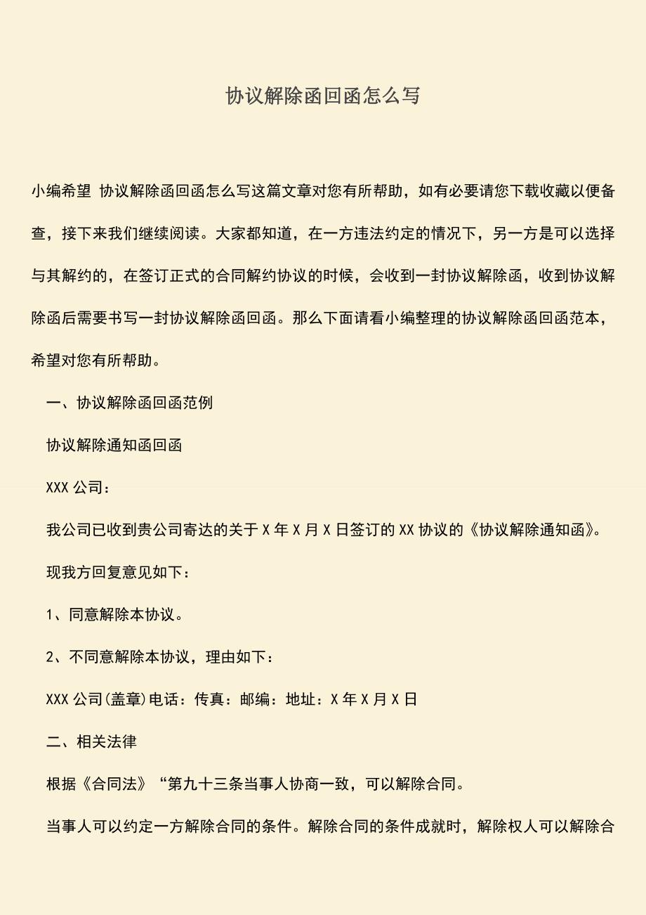 推荐下载：协议解除函回函怎么写.doc_第1页