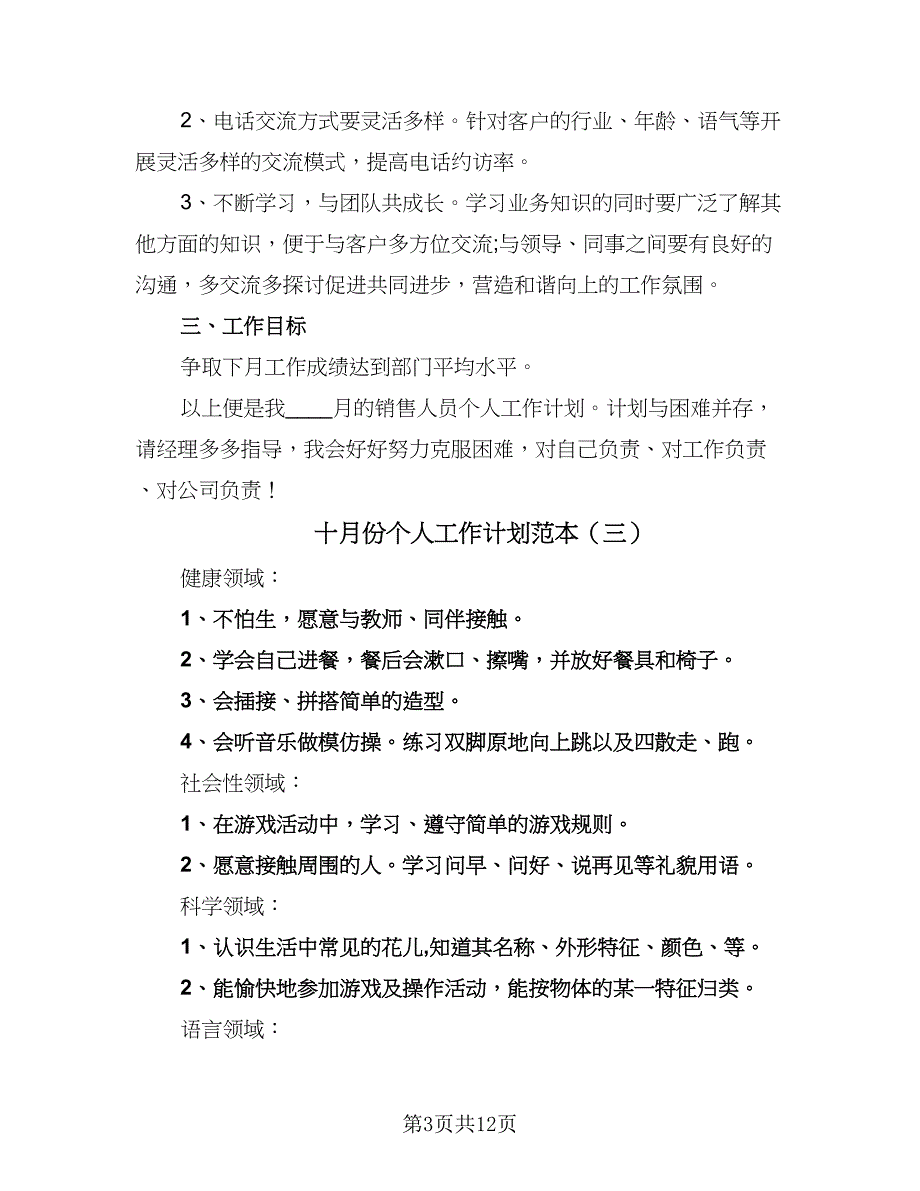 十月份个人工作计划范本（六篇）_第3页