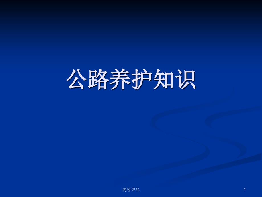 公路养护基础知识【专业知识】_第1页