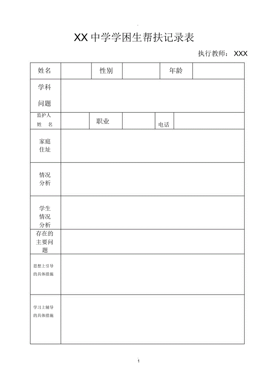 XX中学学困生帮扶记录表_第1页