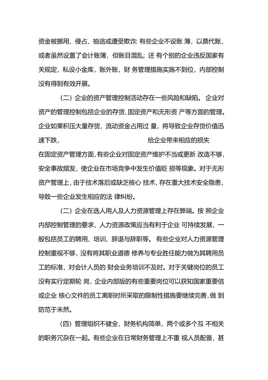 企业内部控制活动存在的的问题及控制措施_第2页