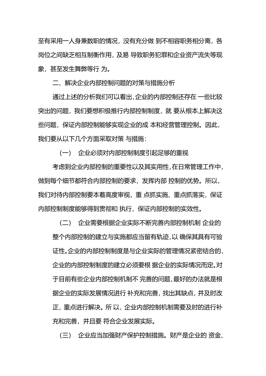 企业内部控制活动存在的的问题及控制措施_第3页