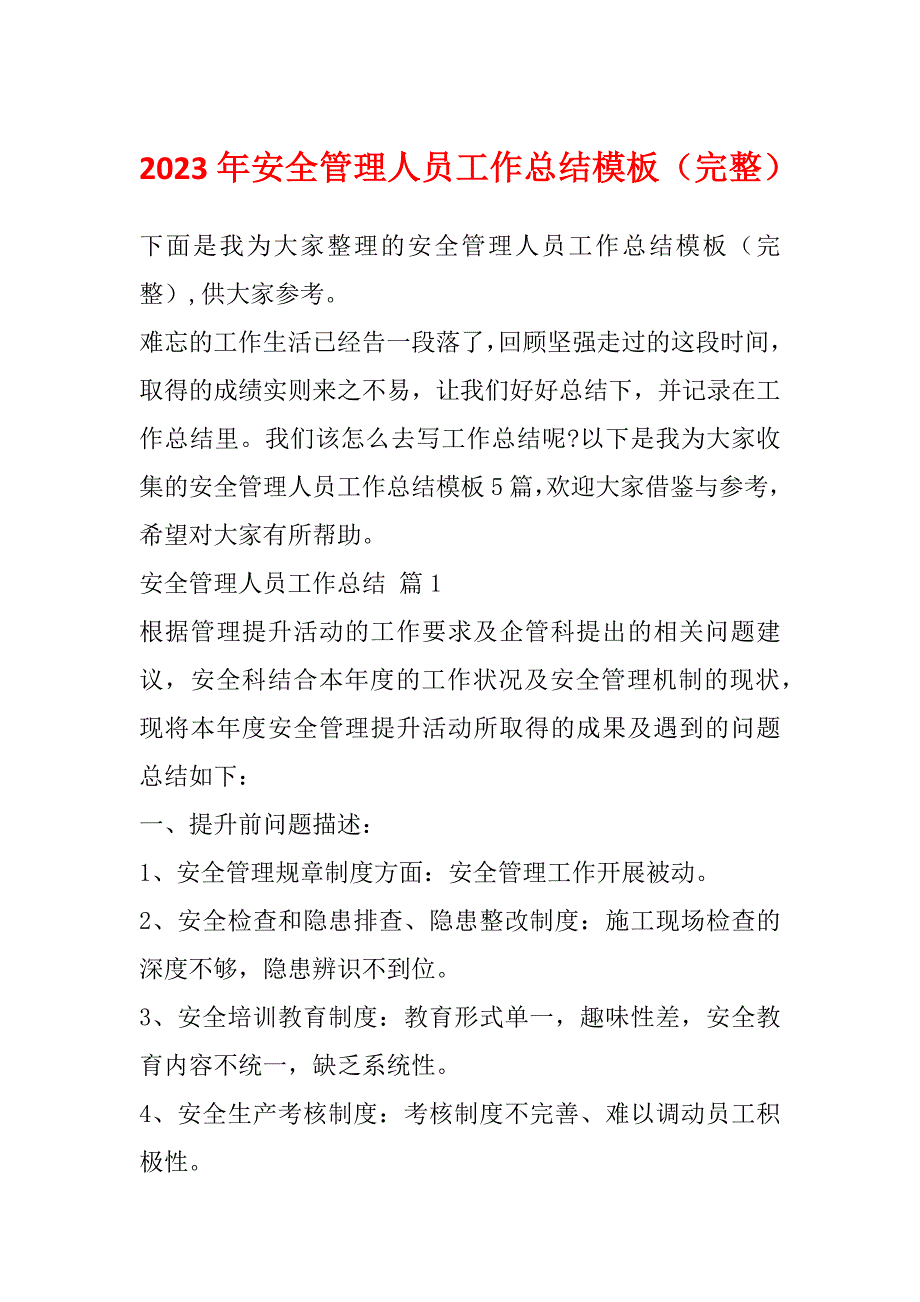 2023年安全管理人员工作总结模板（完整）_第1页