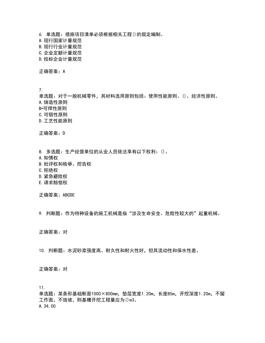 预算员考试专业管理实务模拟全考点考试模拟卷含答案46_第2页