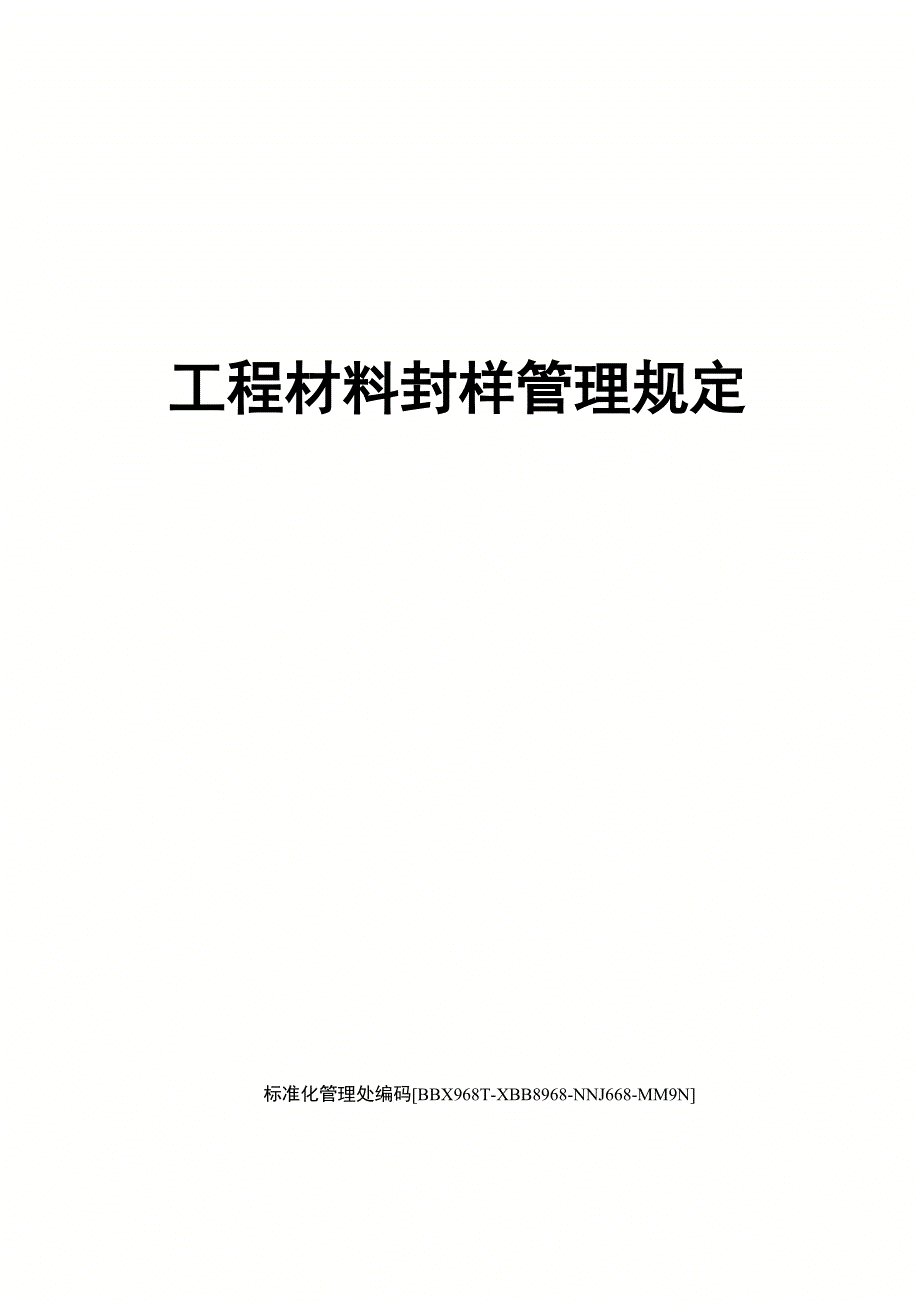 工程材料封样管理规定_第1页
