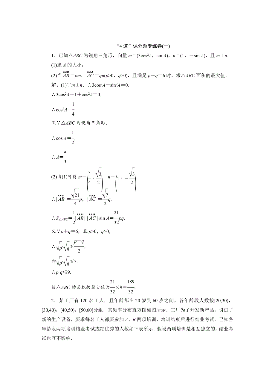 浙江高考数学理科二轮专题训练：“4道”保分题专练卷一含答案_第1页