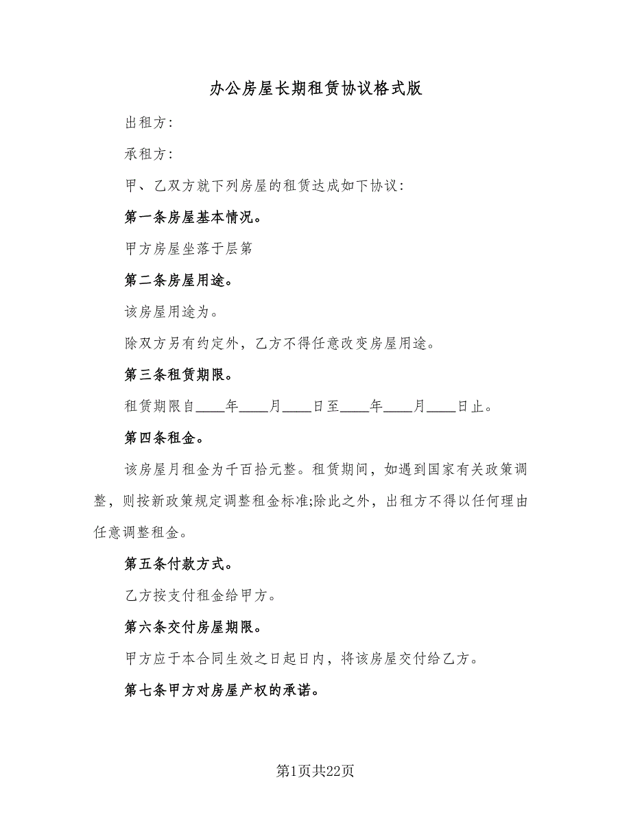 办公房屋长期租赁协议格式版（三篇）.doc_第1页