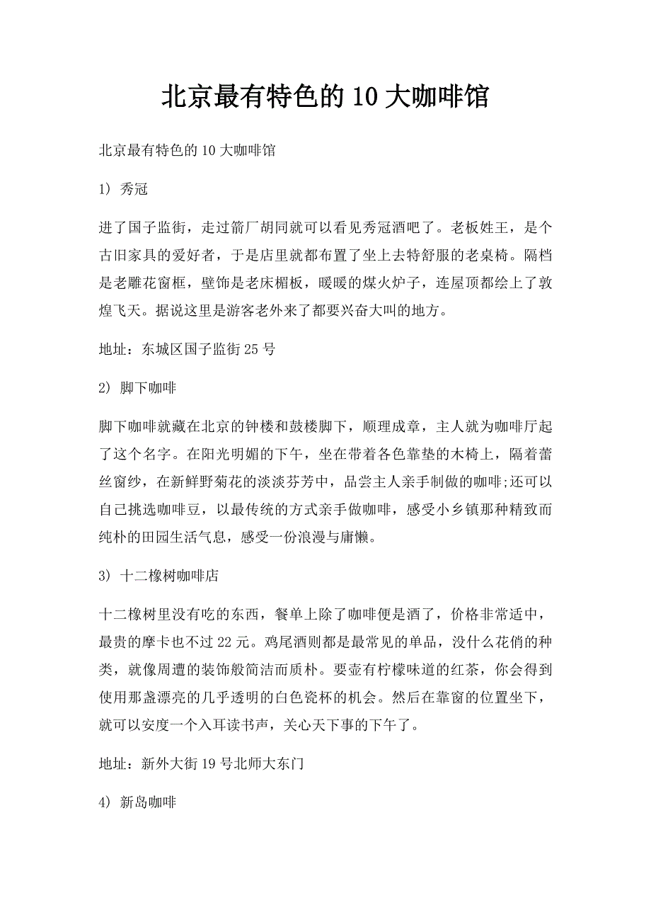 北京最有特色的10大咖啡馆_第1页