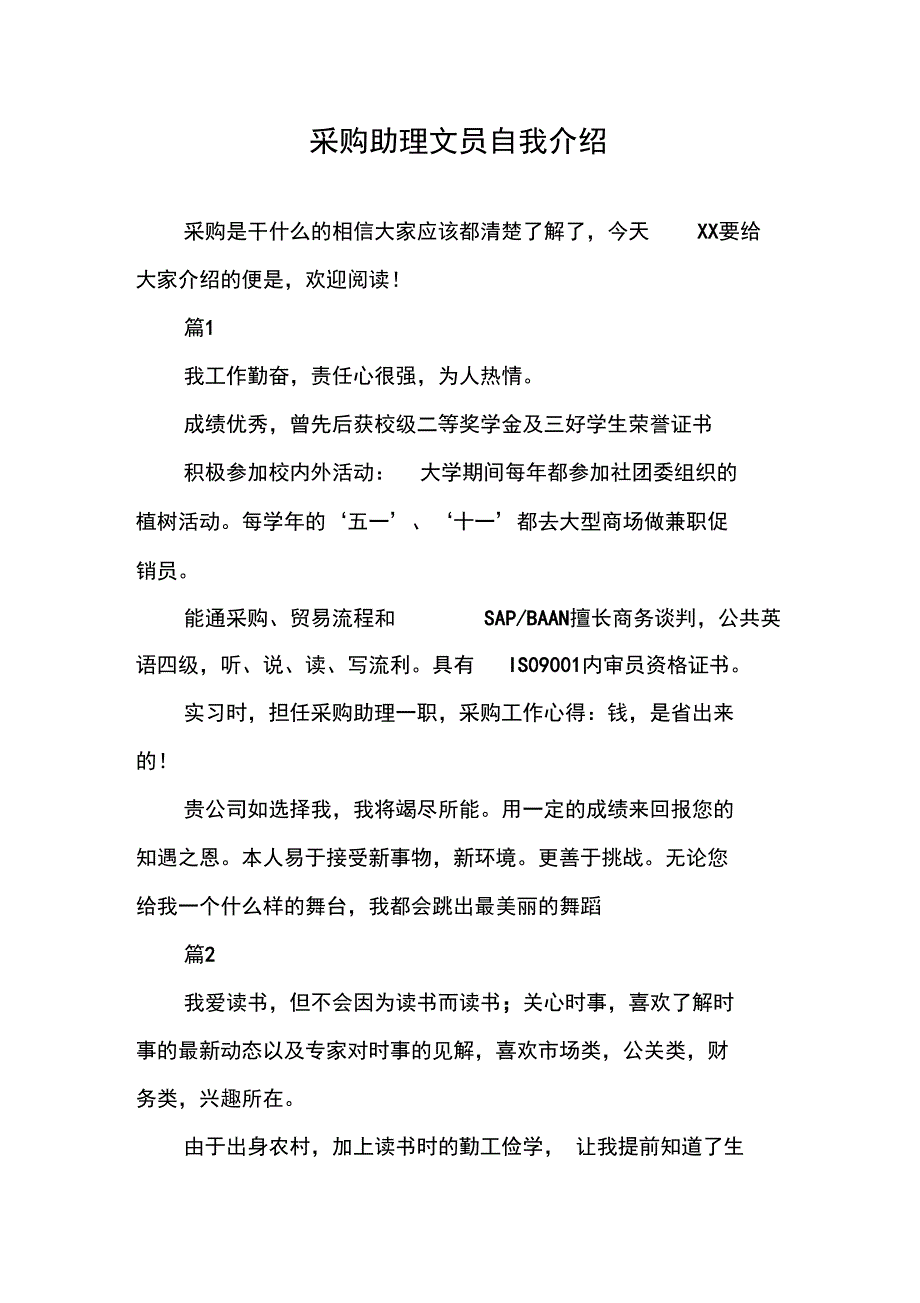 采购助理文员自我介绍_第1页