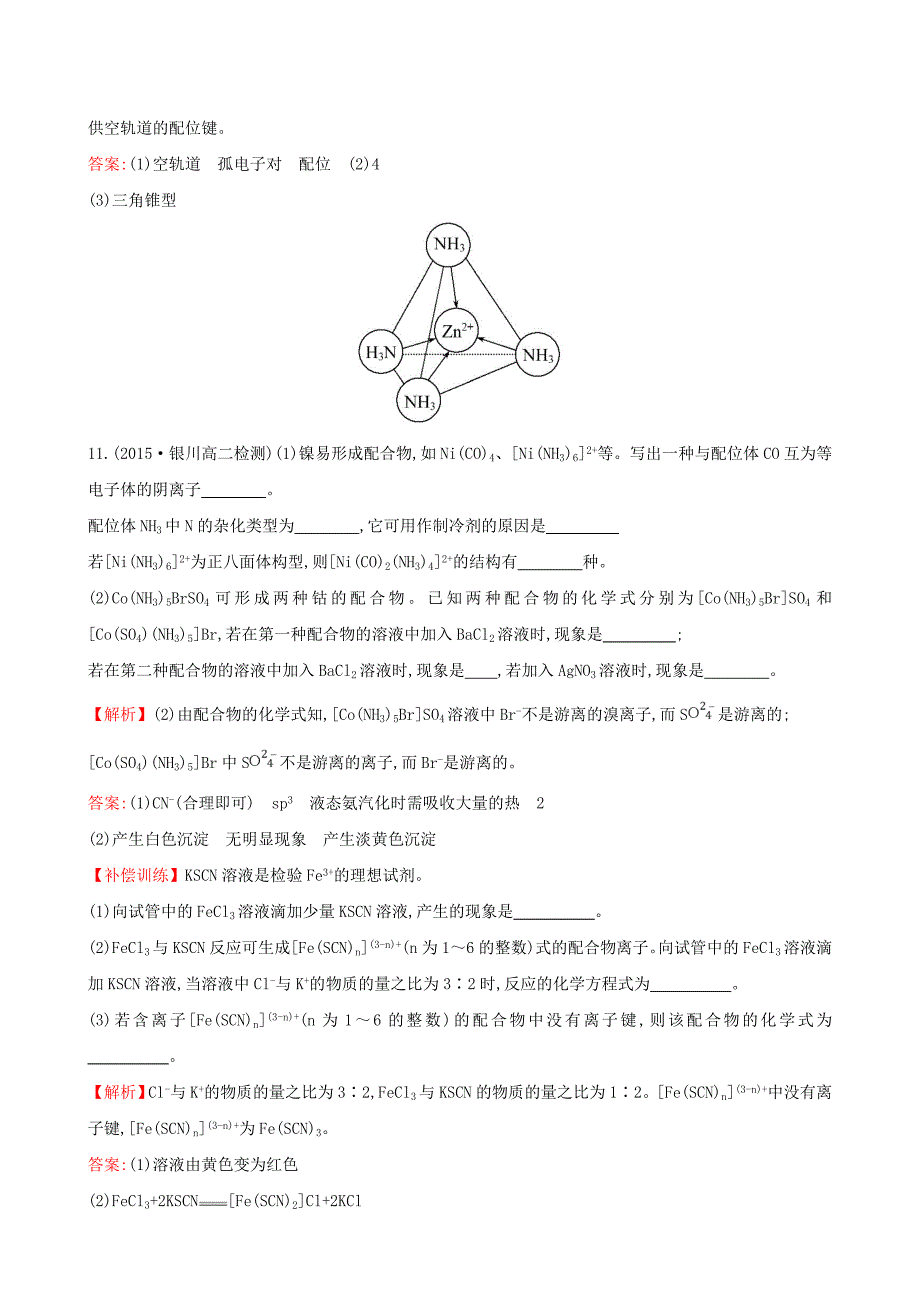 2015-2016学年高中化学4.2配合物的形成和应用练习苏教版选修3_第4页