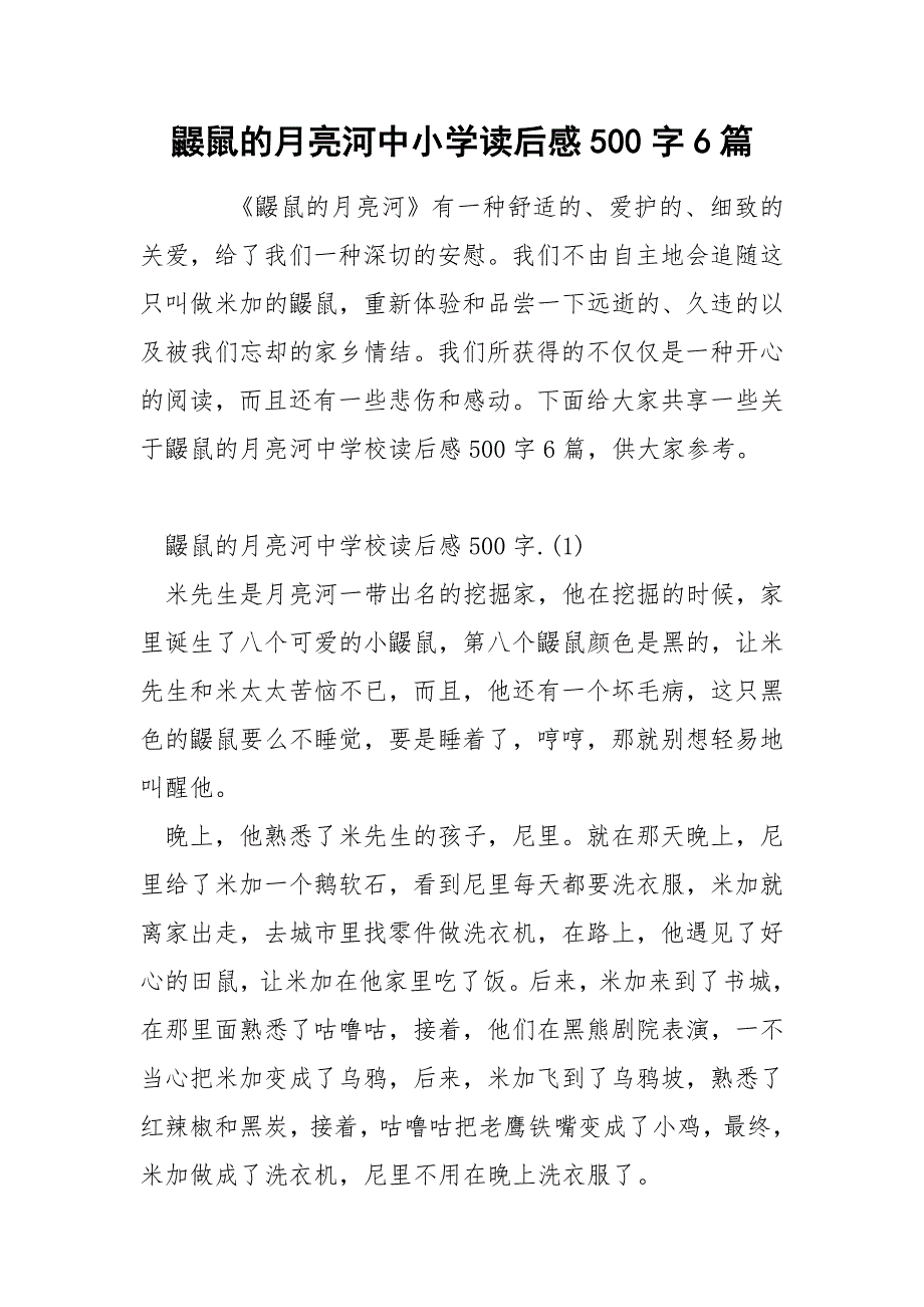 鼹鼠的月亮河中小学读后感500字6篇_第1页