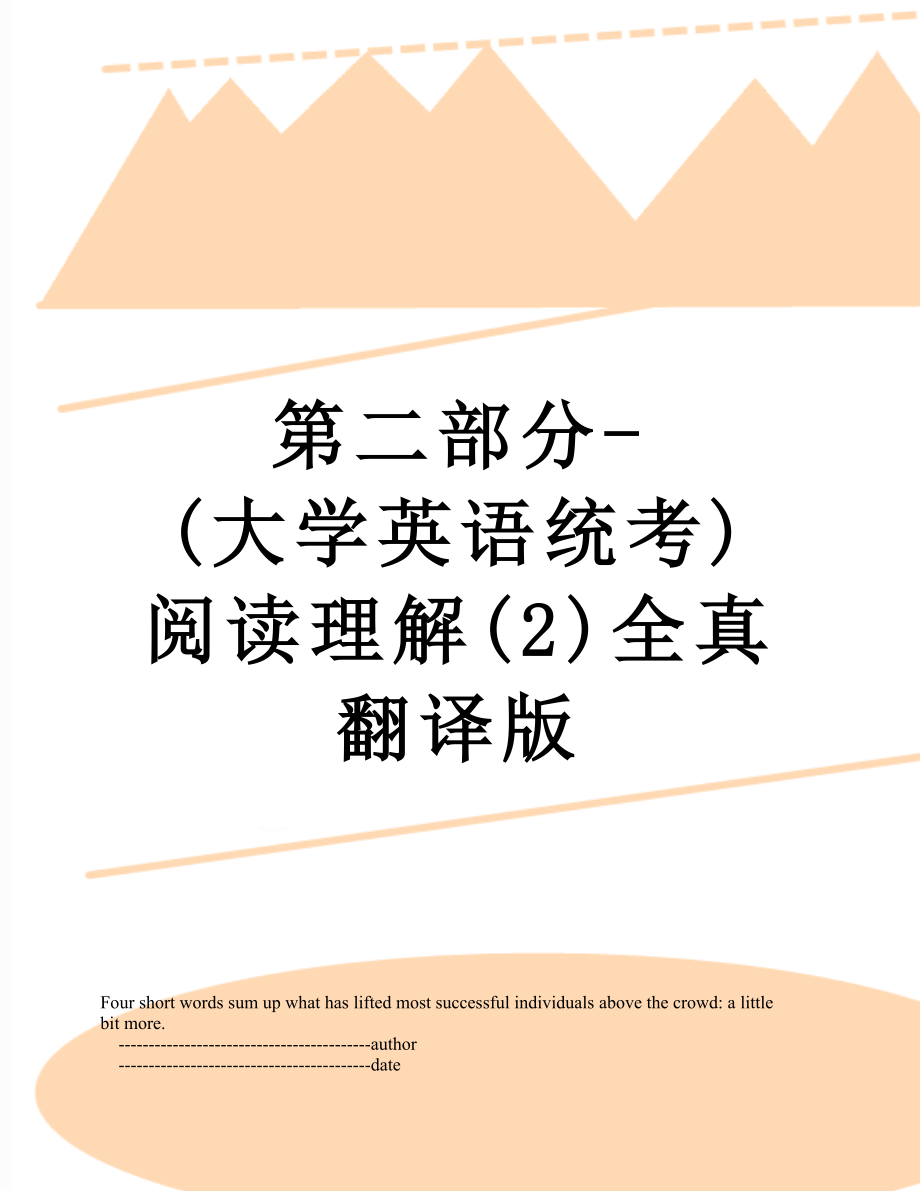 第二部分大学英语统考阅读理解2全真翻译版_第1页