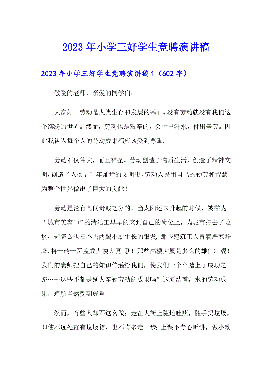 2023年小学三好学生竞聘演讲稿_第1页