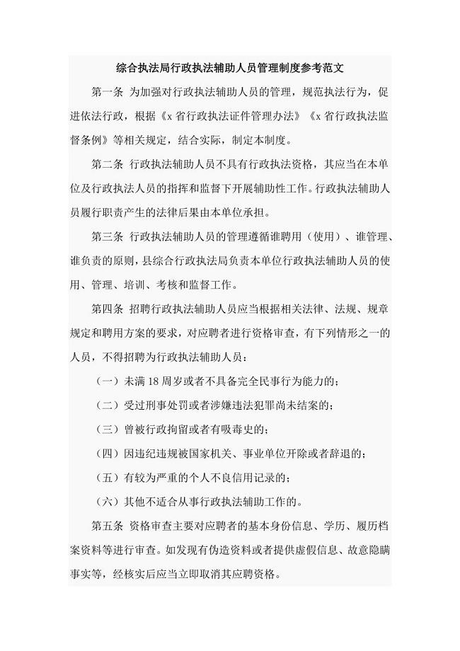 综合执法局行政执法辅助人员管理制度参考范文（四页）