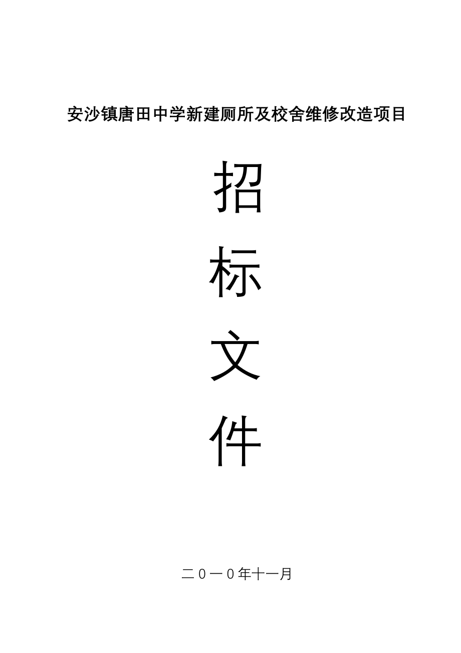 安沙镇唐田中学新建厕所及校舍维修改造项目招标文件161216817_第1页