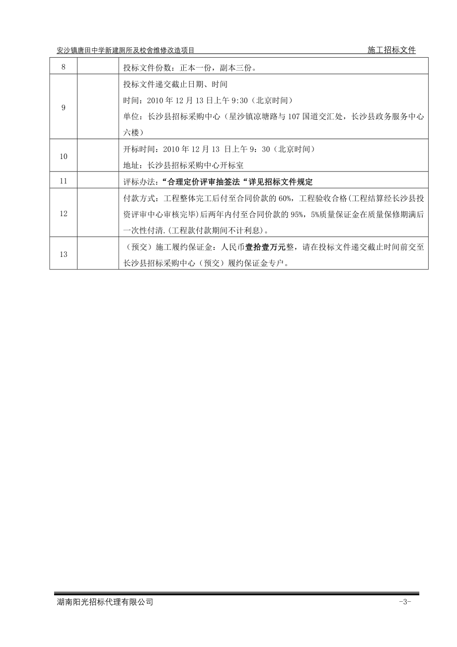 安沙镇唐田中学新建厕所及校舍维修改造项目招标文件161216817_第3页