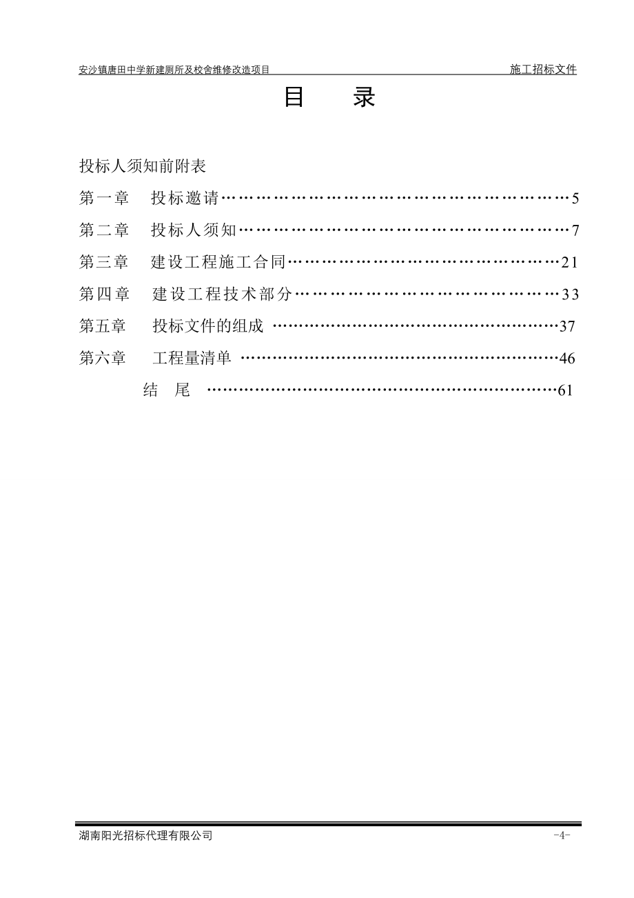 安沙镇唐田中学新建厕所及校舍维修改造项目招标文件161216817_第4页