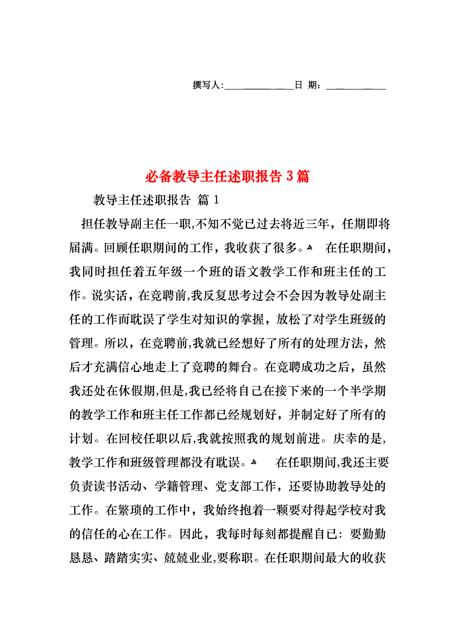 必备教导主任述职报告3篇_第1页