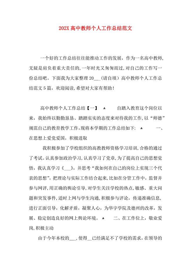 高中教师个人工作总结范文2