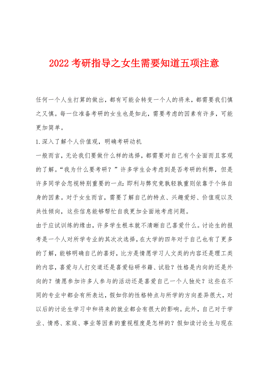 2022年考研指导之女生需要知道五项注意.docx_第1页