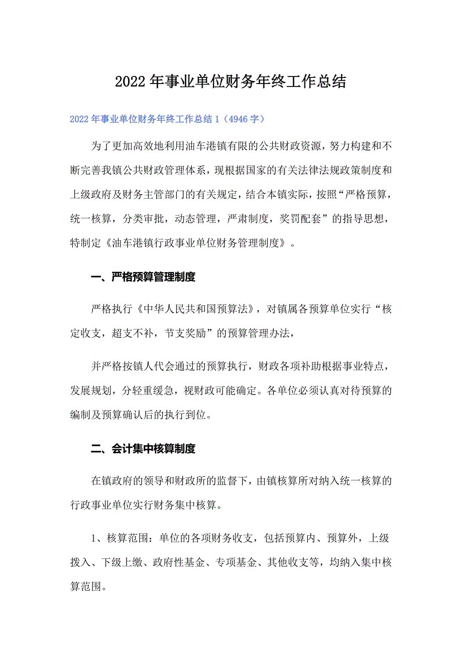 2022年事业单位财务年终工作总结_第1页