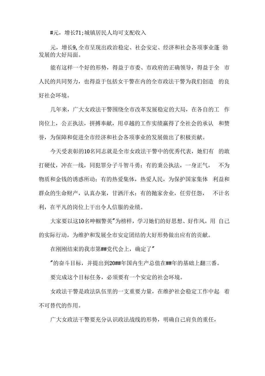 在“巾帼警英”表彰大会上的讲话_第2页