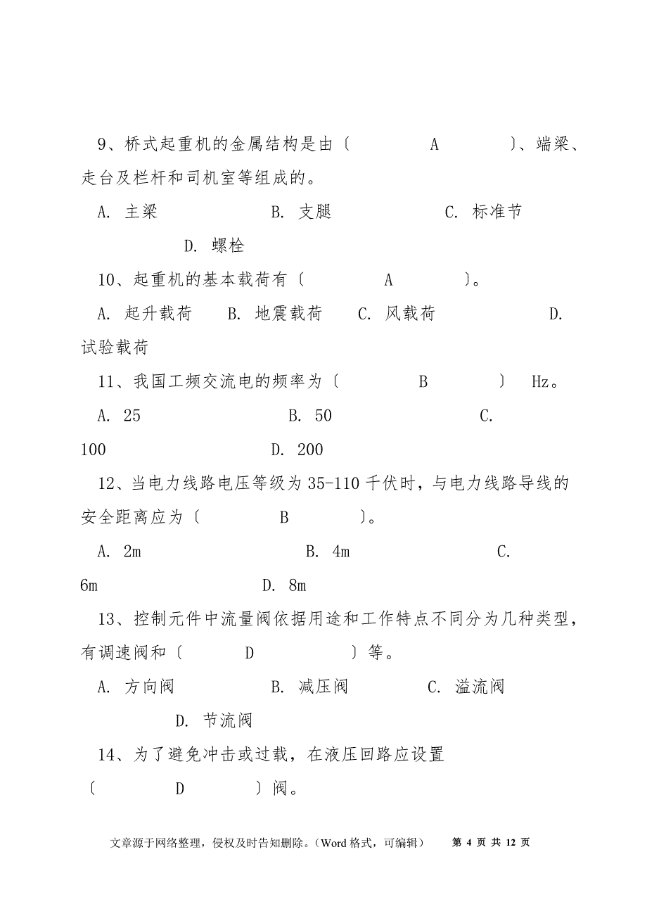 起重机械安全管理员理论试卷及答案_第4页