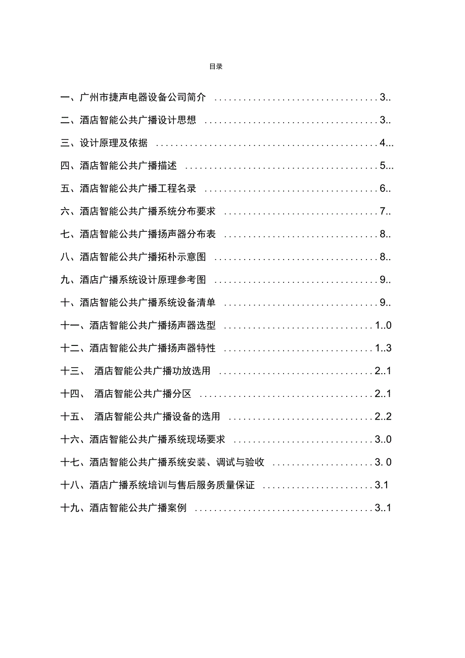 智能酒店专业技术方案_第2页