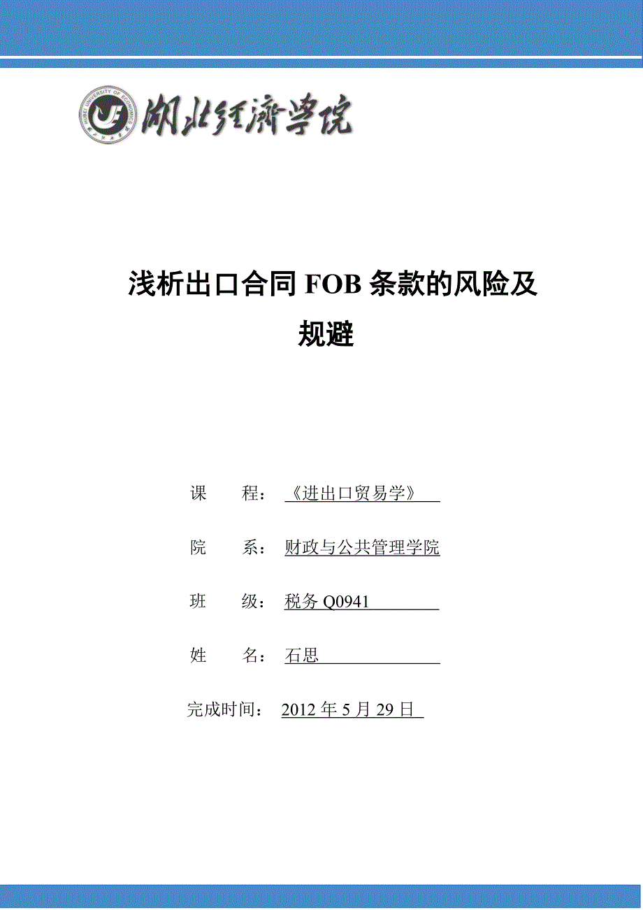 浅析出口合同FOB条款的风险及规避.doc_第1页
