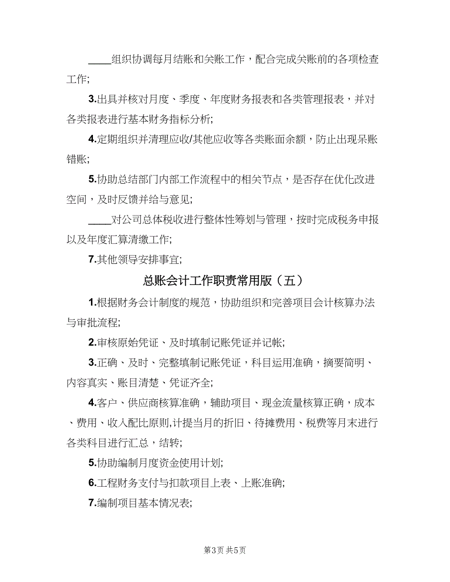 总账会计工作职责常用版（6篇）_第3页