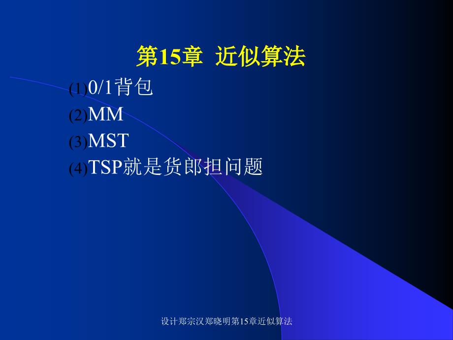 设计郑宗汉郑晓明第15章近似算法课件_第1页