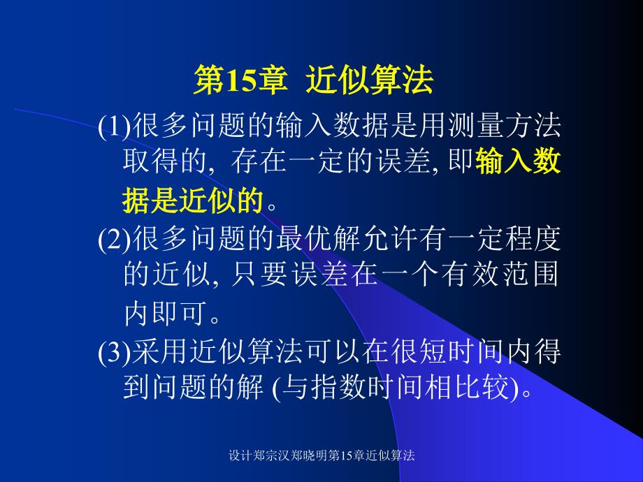 设计郑宗汉郑晓明第15章近似算法课件_第2页