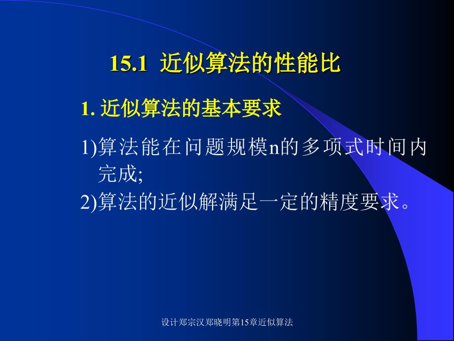 设计郑宗汉郑晓明第15章近似算法课件_第3页