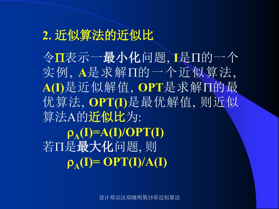 设计郑宗汉郑晓明第15章近似算法课件_第4页