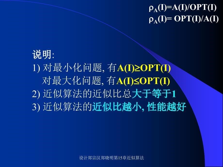 设计郑宗汉郑晓明第15章近似算法课件_第5页