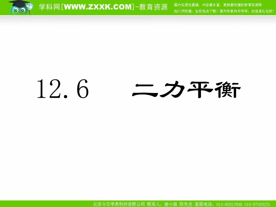 二力平衡课件1_第1页